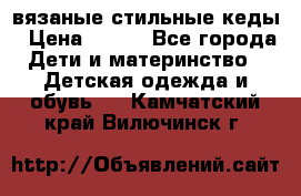 вязаные стильные кеды › Цена ­ 250 - Все города Дети и материнство » Детская одежда и обувь   . Камчатский край,Вилючинск г.